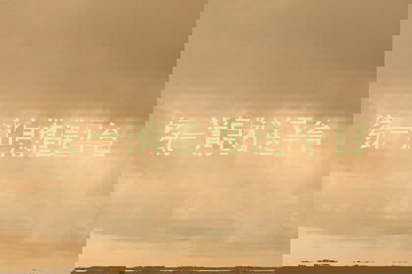 统一消息推送平台
