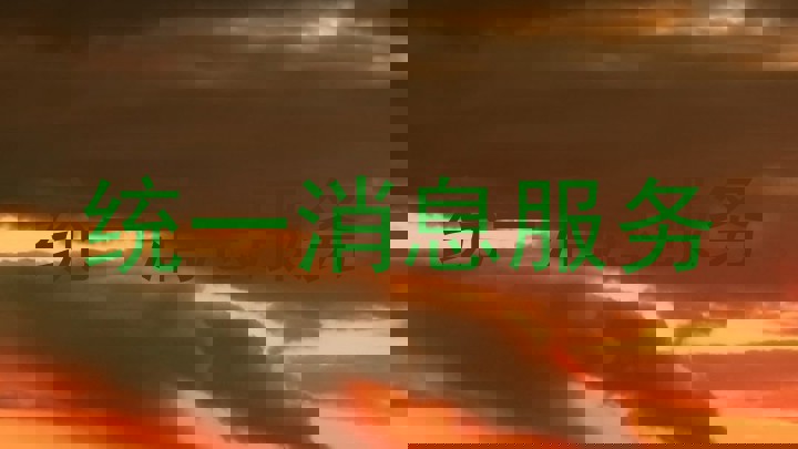 统一消息服务