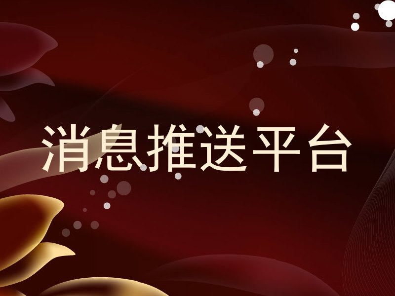 统一消息系统