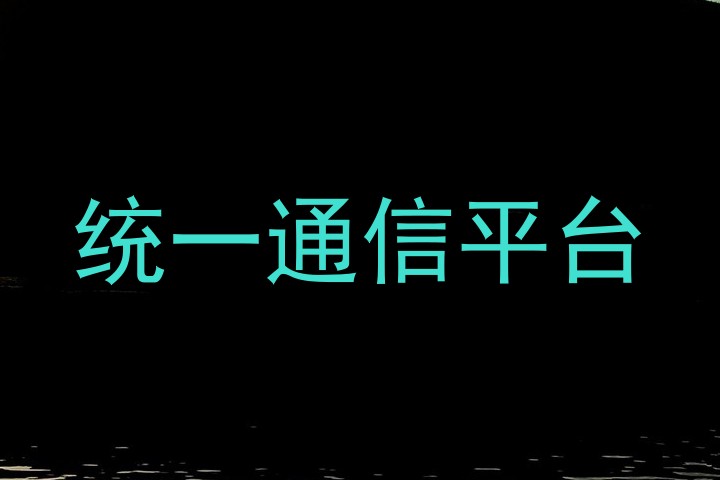 统一通信平台