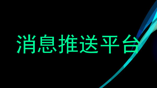 消息推送平台