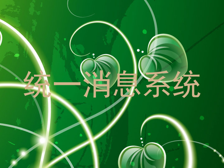 统一消息系统
