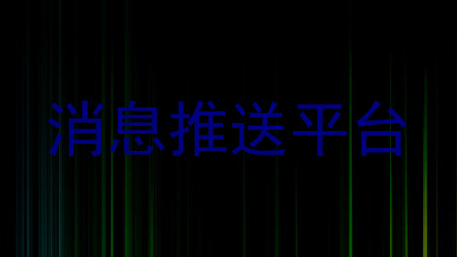 消息中台