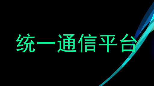 统一通信平台