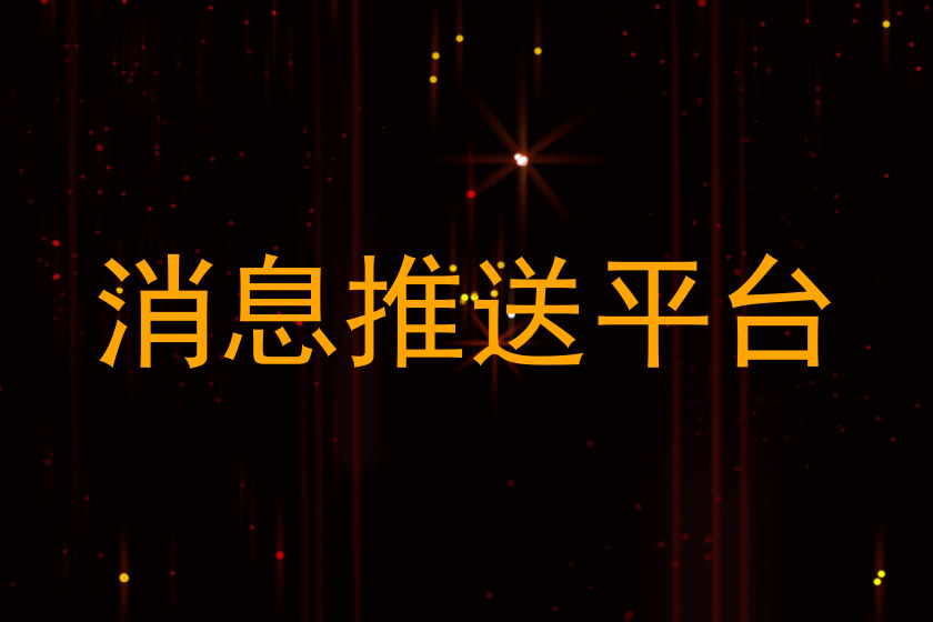 消息推送平台