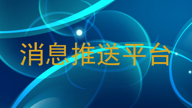 统一消息推送平台
