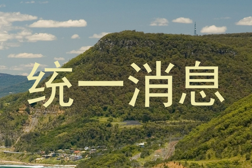 统一消息