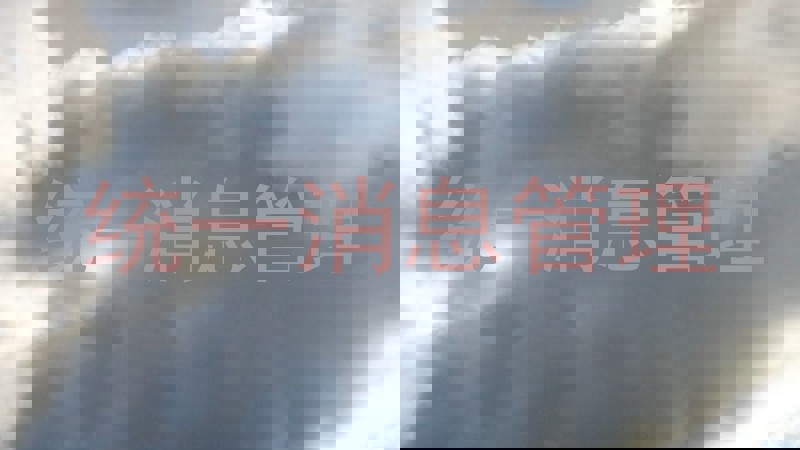 统一消息管理