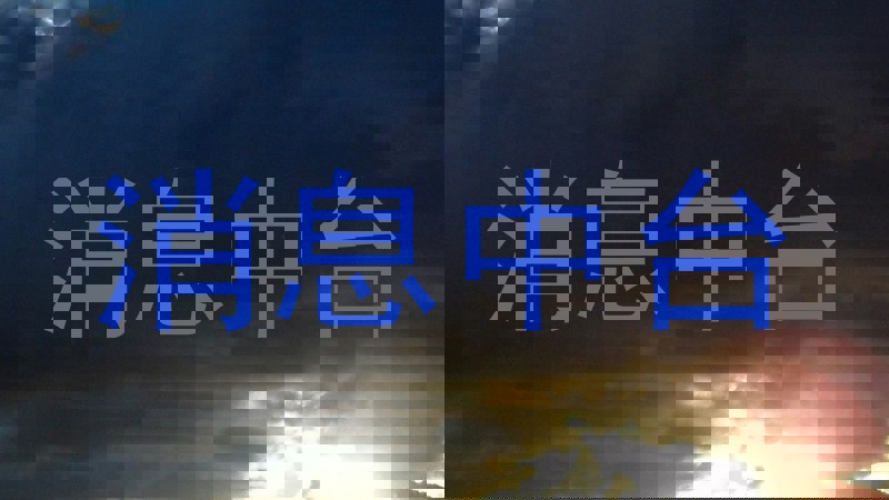 消息中台