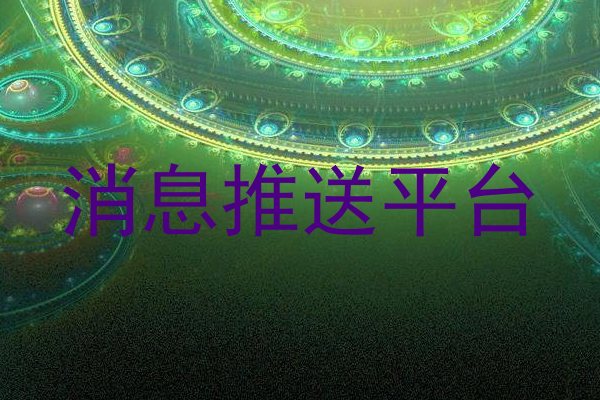 消息推送平台