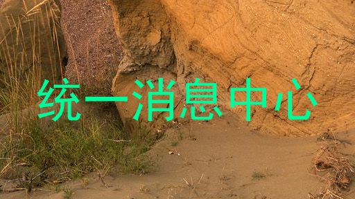 统一消息中心