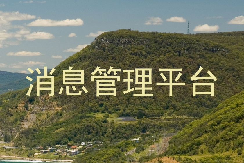 消息管理平台