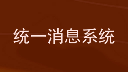 统一消息系统