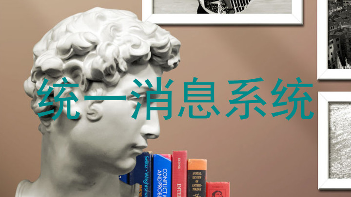 统一消息系统