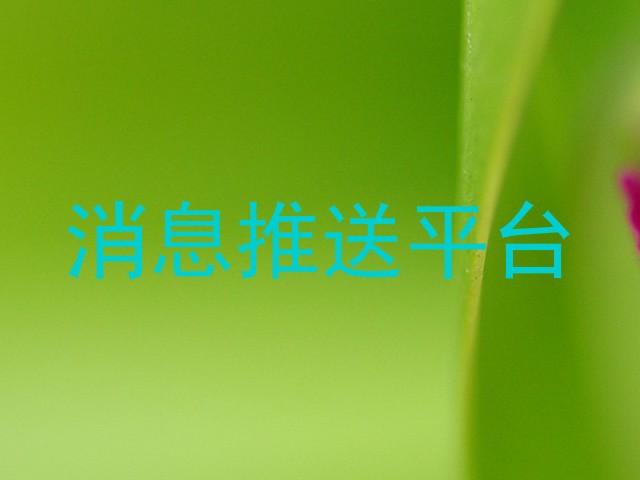 消息推送平台