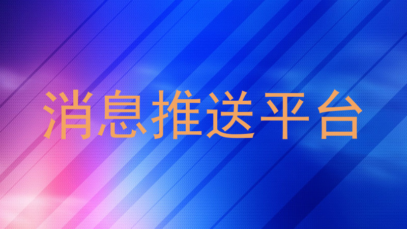 统一消息平台