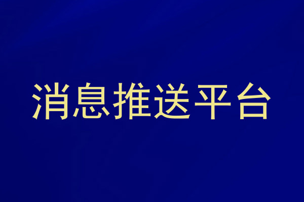 消息推送平台