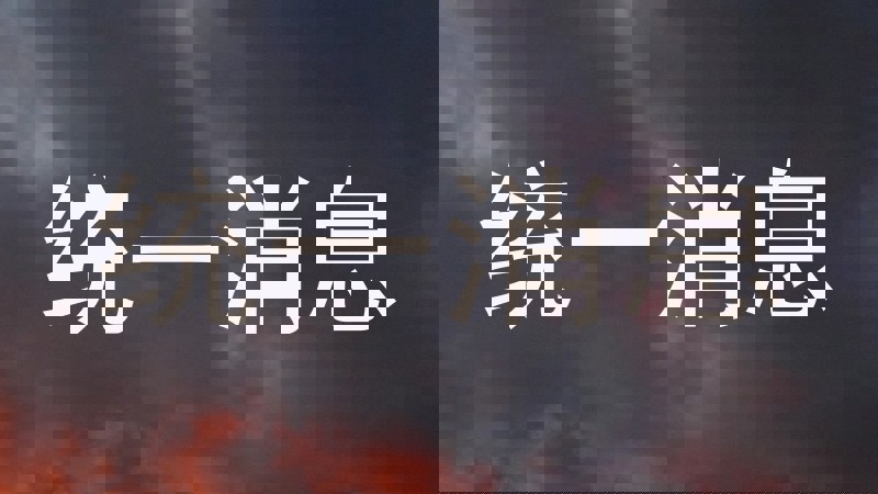 统一消息