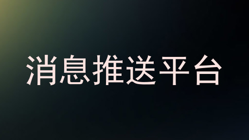 统一信息平台