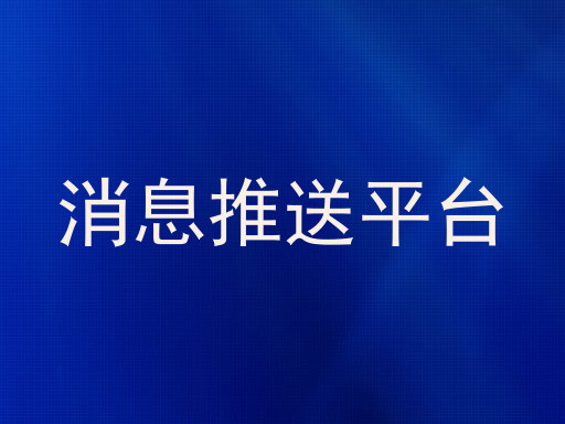 消息推送平台