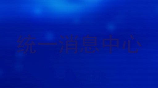 统一消息中心