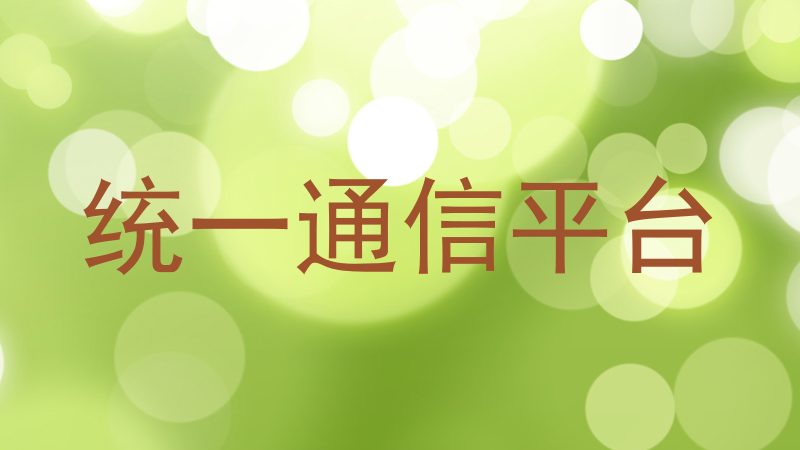 统一通信平台