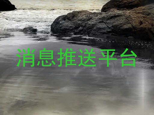 消息推送平台