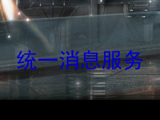 统一消息服务