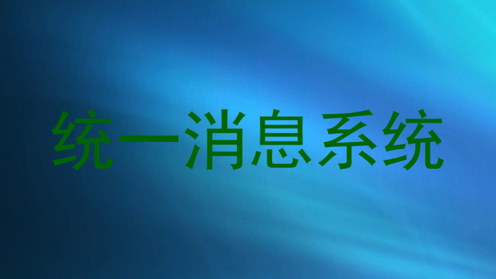 统一消息系统