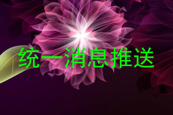 统一消息推送