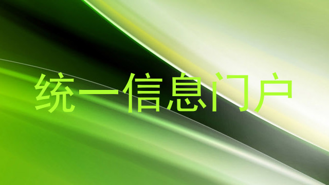 统一信息门户