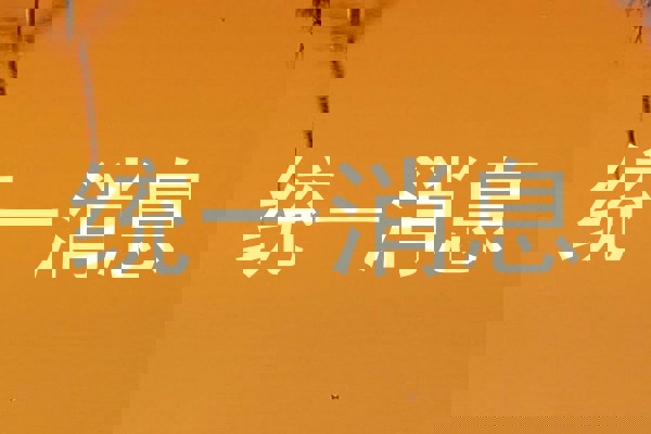 统一消息