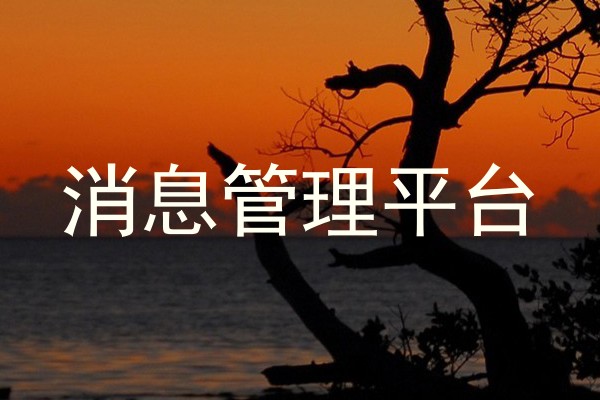 消息管理平台