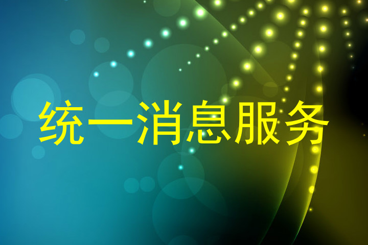 统一消息服务