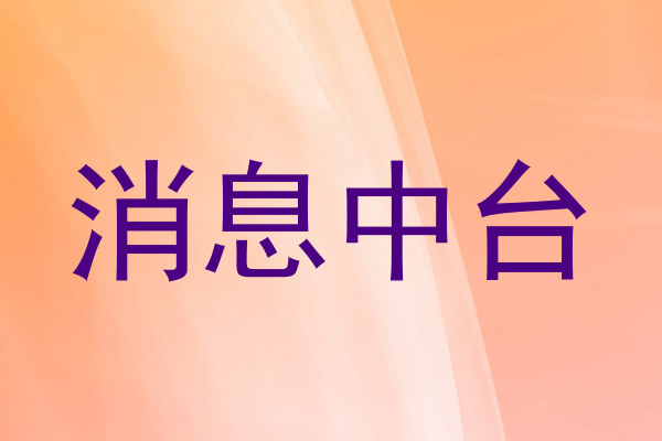 消息中台