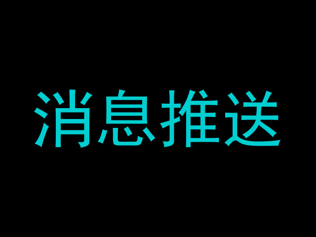 消息推送