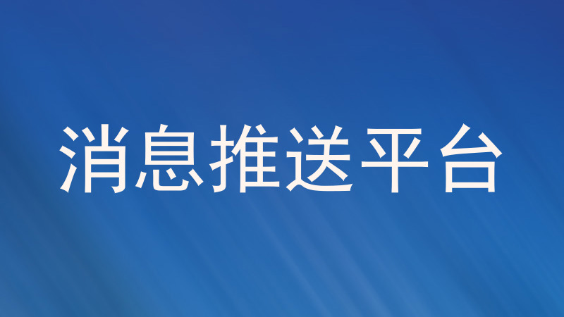 消息推送平台