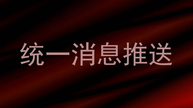 统一消息推送