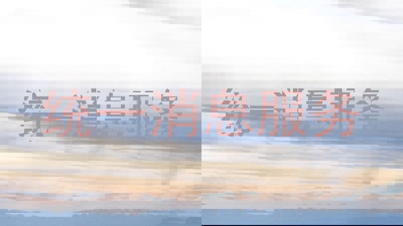 统一消息服务