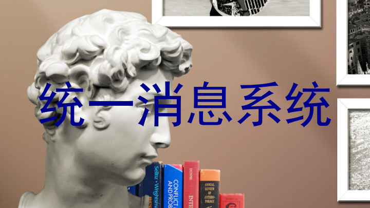 统一消息系统