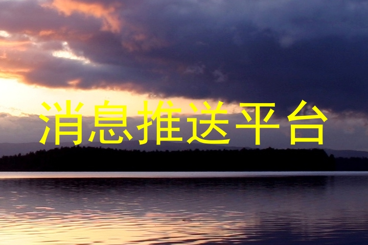 消息推送平台