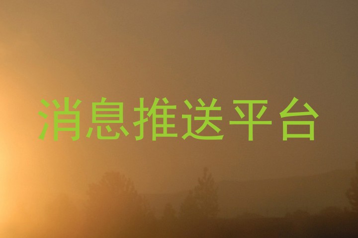 消息推送平台