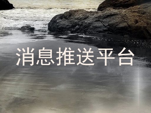 消息推送平台