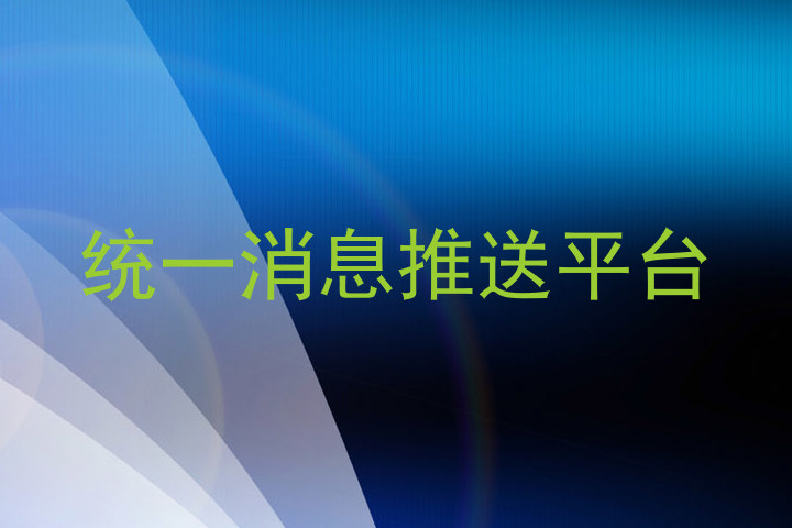 统一消息推送平台