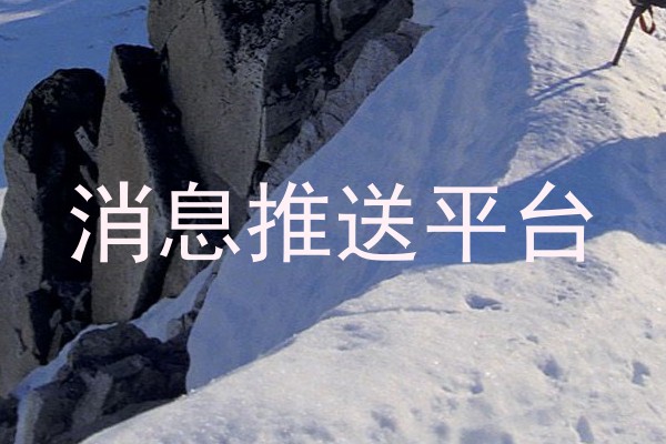 统一消息中心