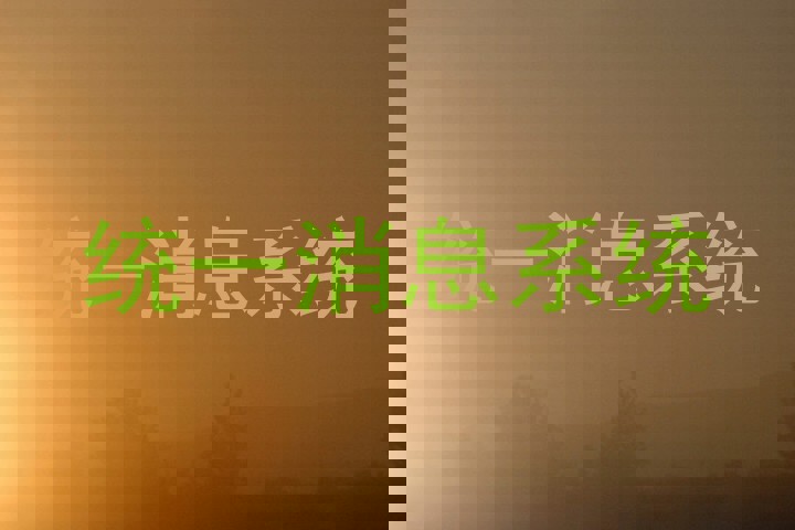 统一消息系统