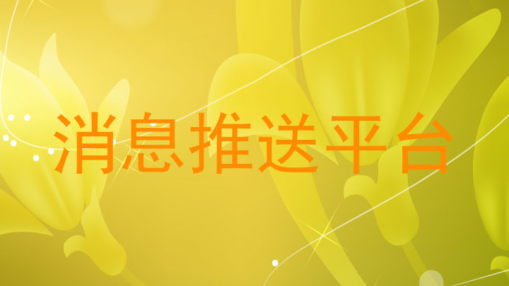 消息推送平台