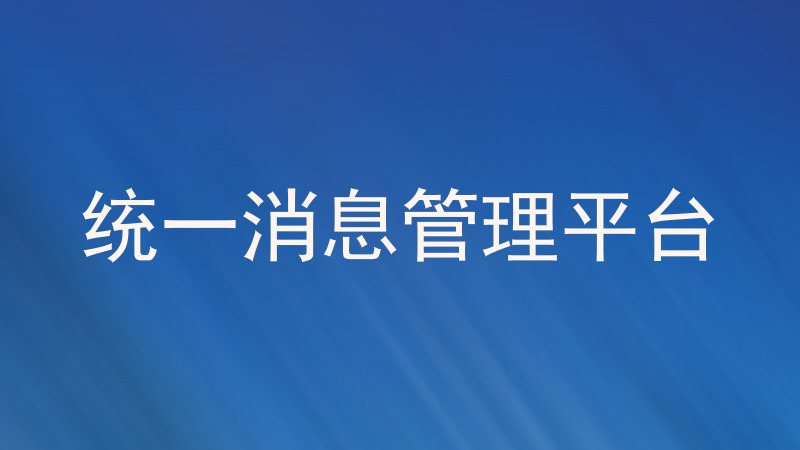 统一消息管理平台