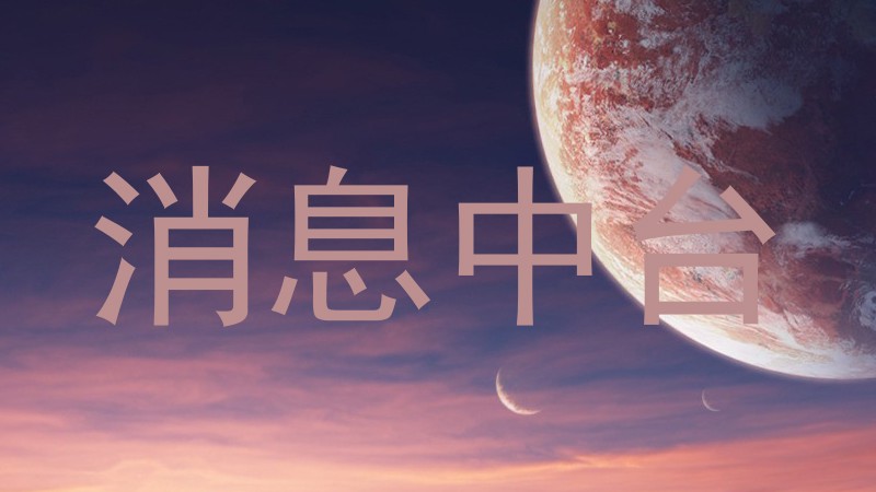 消息中台