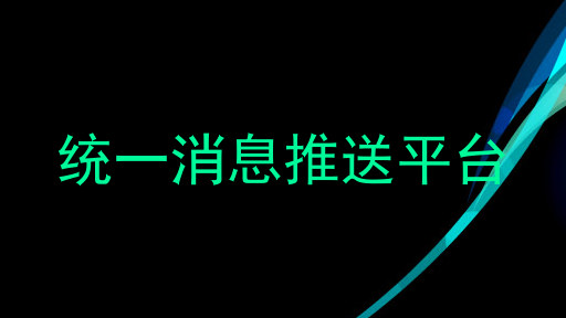 统一消息推送平台